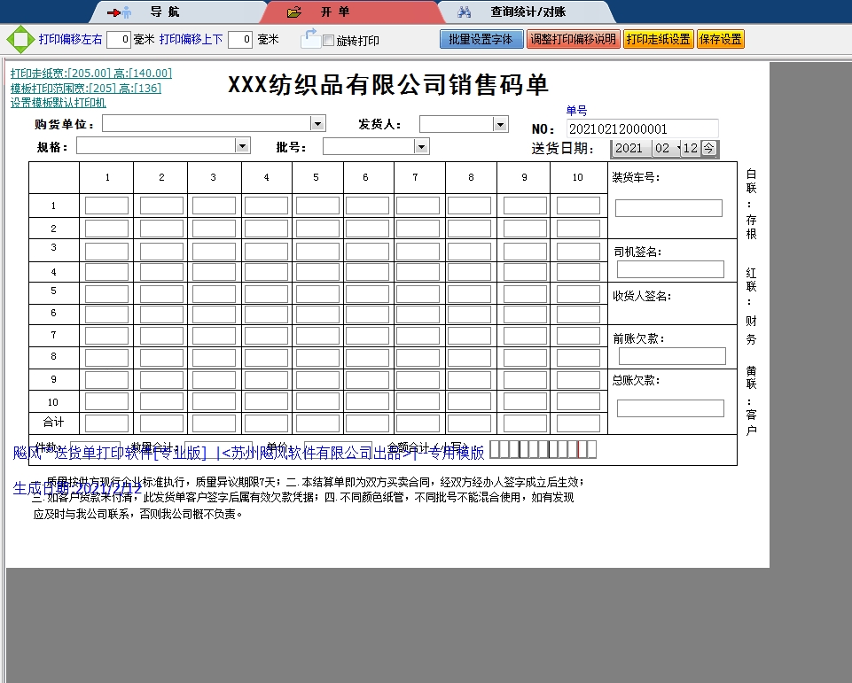 纺织品有限公司销售码单