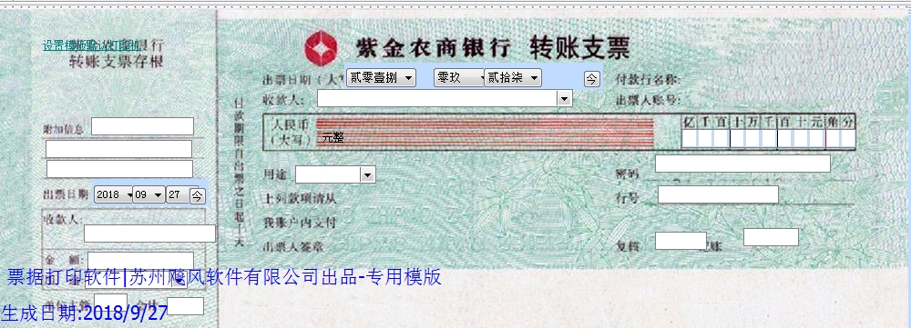 紫金农商银行转帐支票