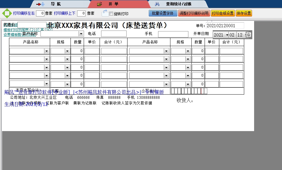北京家具有限公司（床垫送货单）