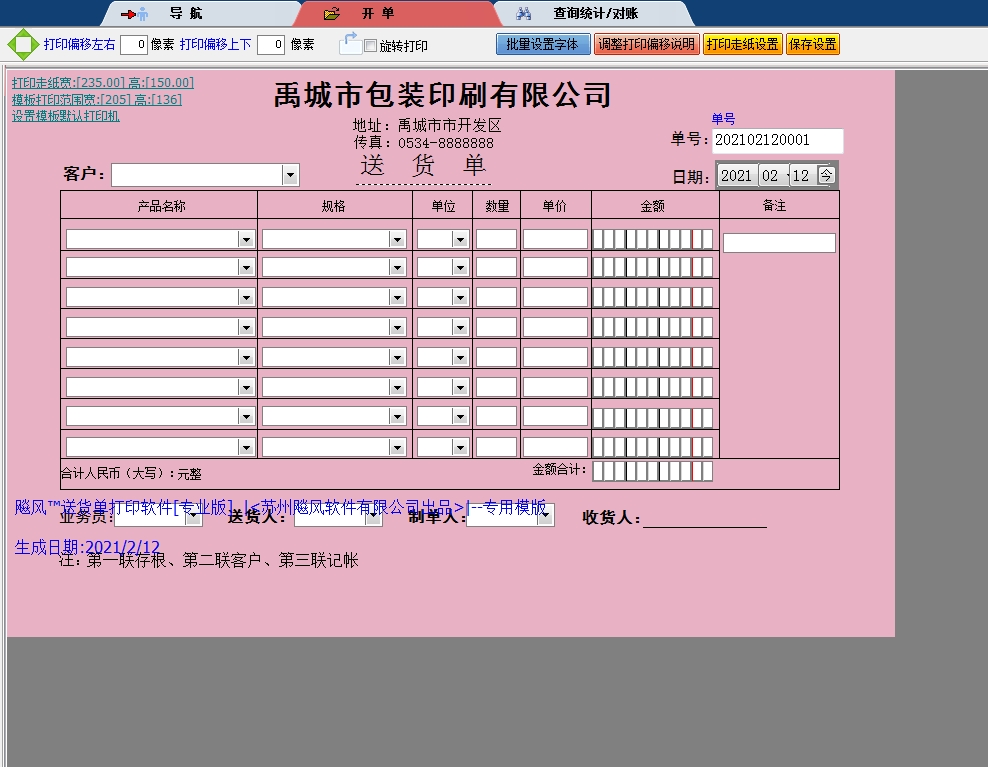 禹城市包装印刷有限公司送货单