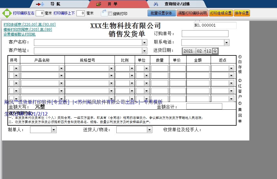 生物科技有限公司销售发货单