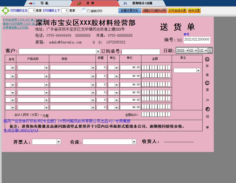 塑胶材料经营部送货单