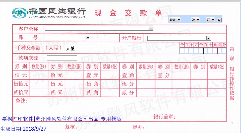 民生银行现金缴款单