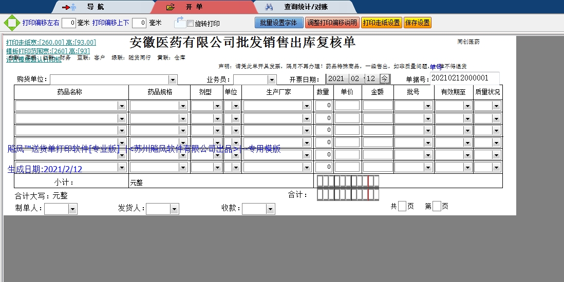 安徽医药出库复核单