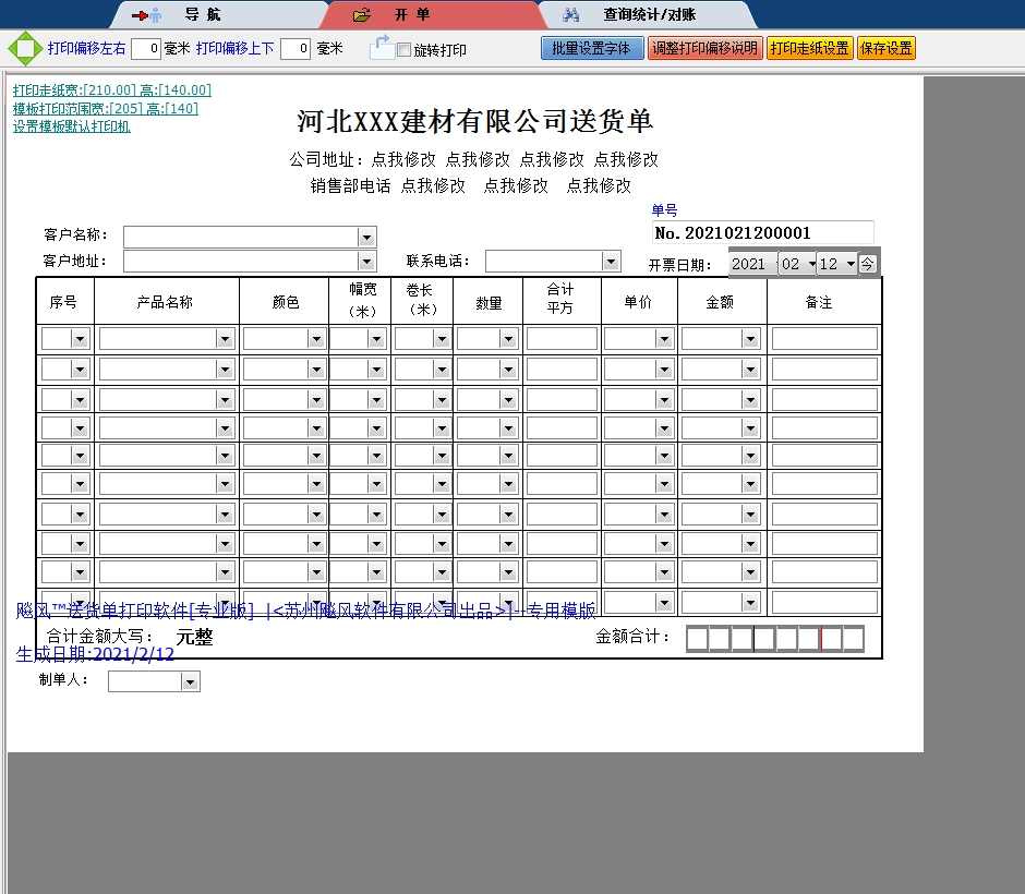 河北建材有限公司送货单