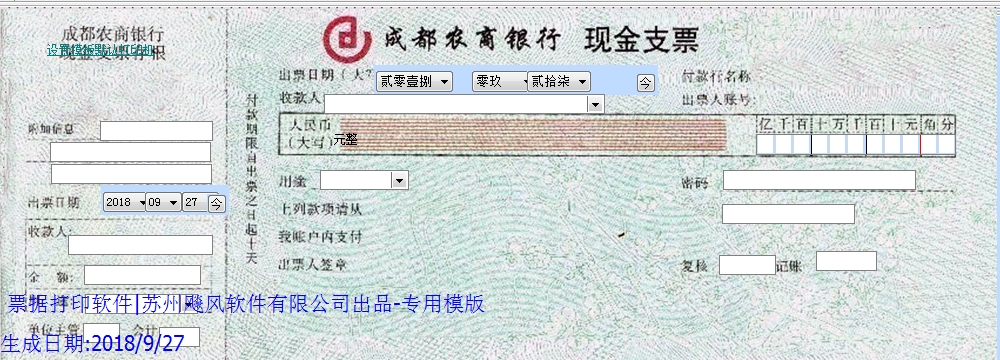 成都农商银行现金支票