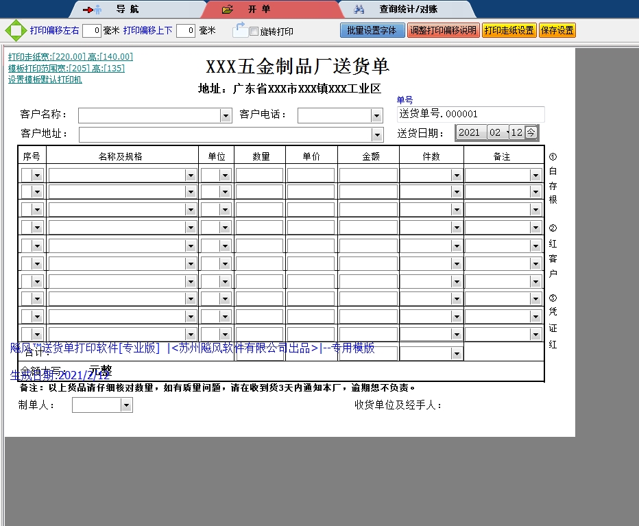五金制品厂送货单