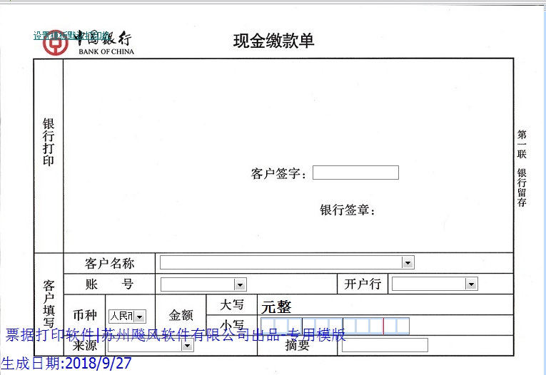 中国银行现金缴款单