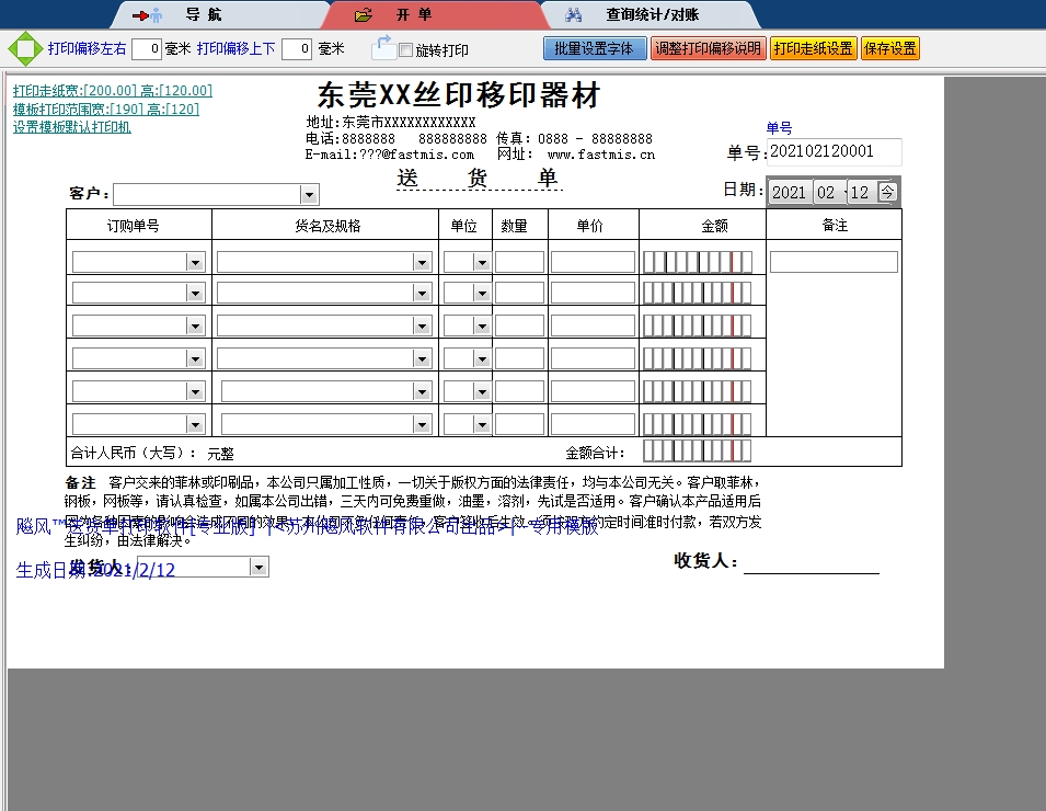 东莞丝印移印器材送货单