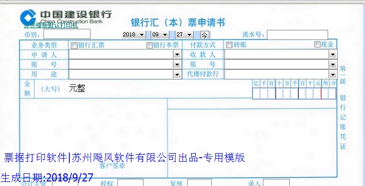 建行银行汇(本)票申请书