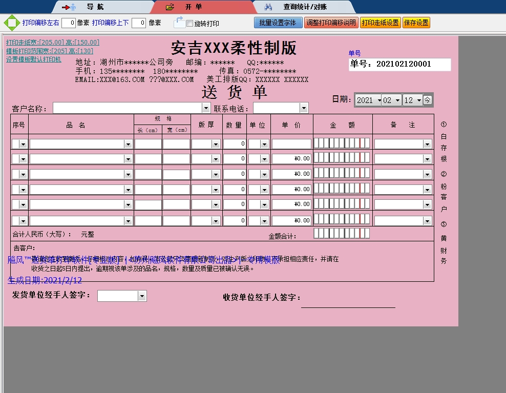 柔和性制版送货单
