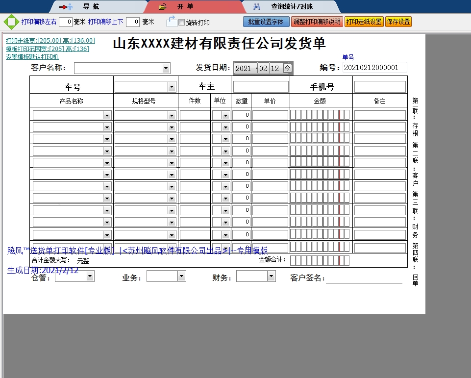 山东新型建材有限责任公司发货单
