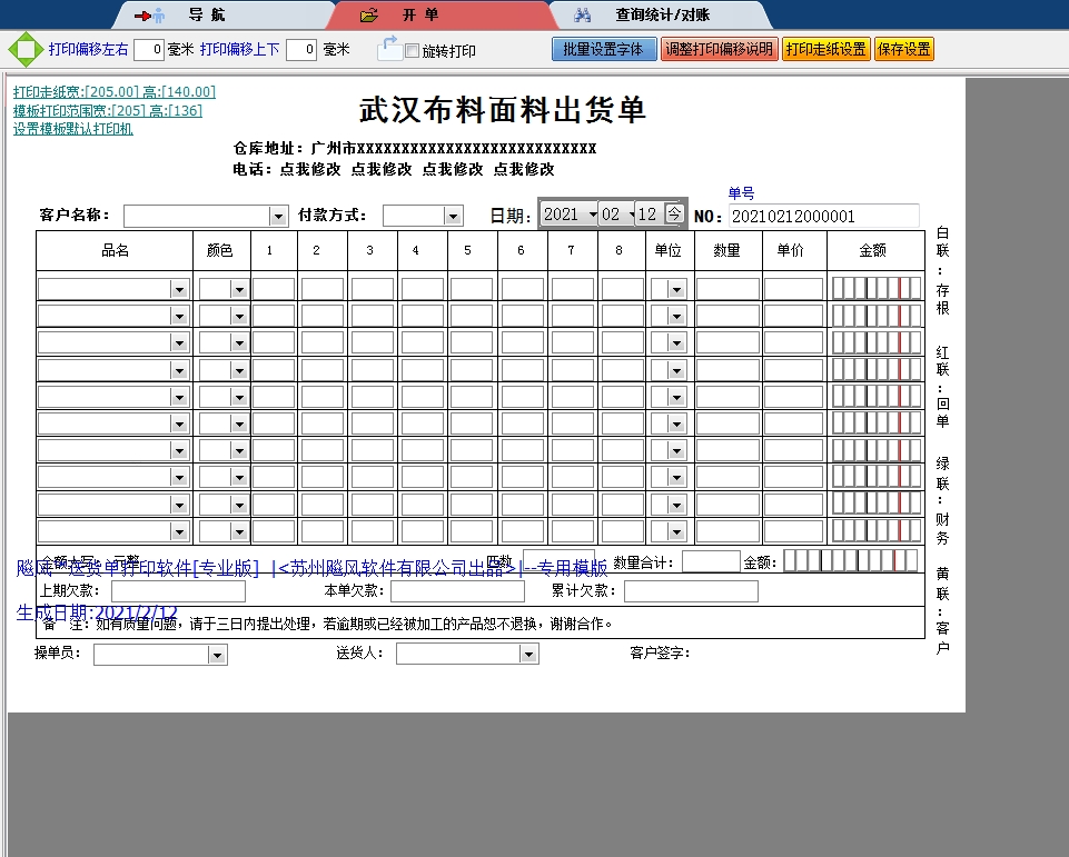 武汉布料面料出货单