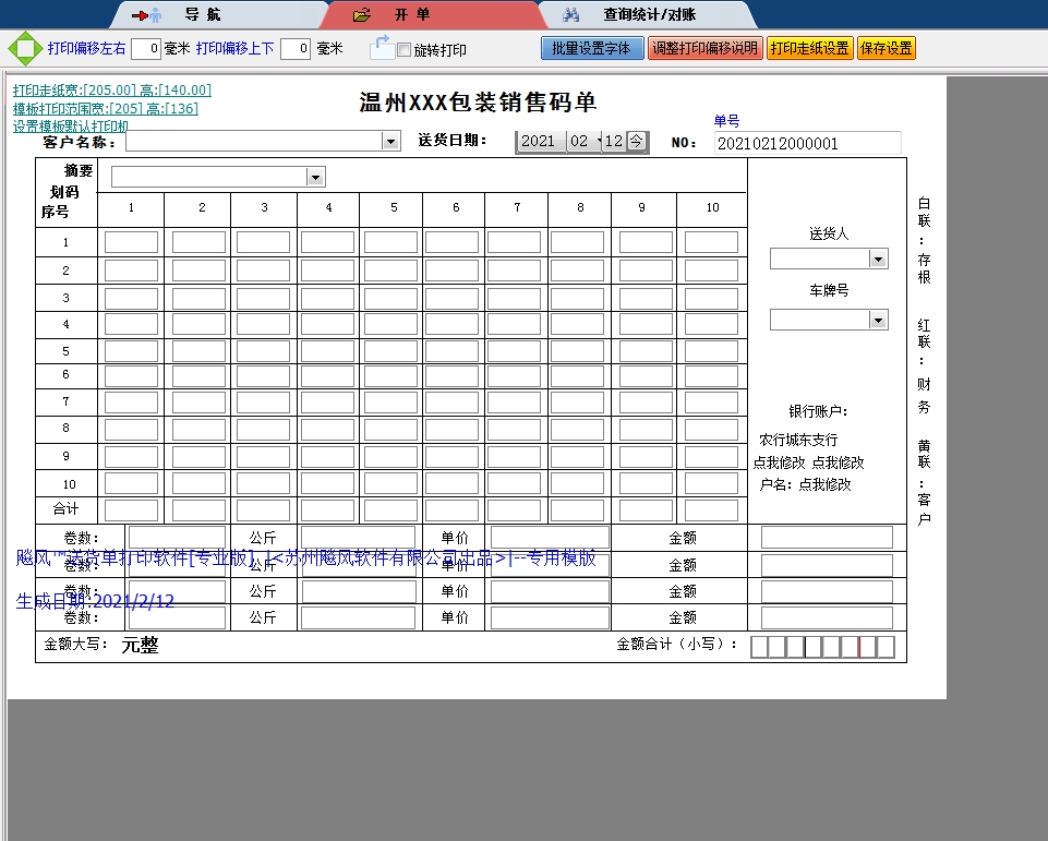 温州包装销售码单