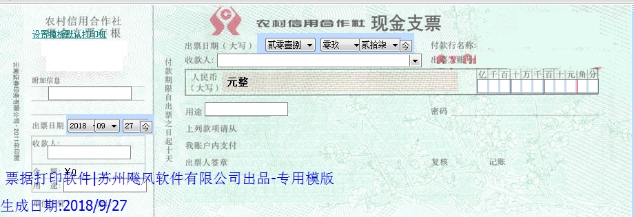 农村信用合作社现金支票
