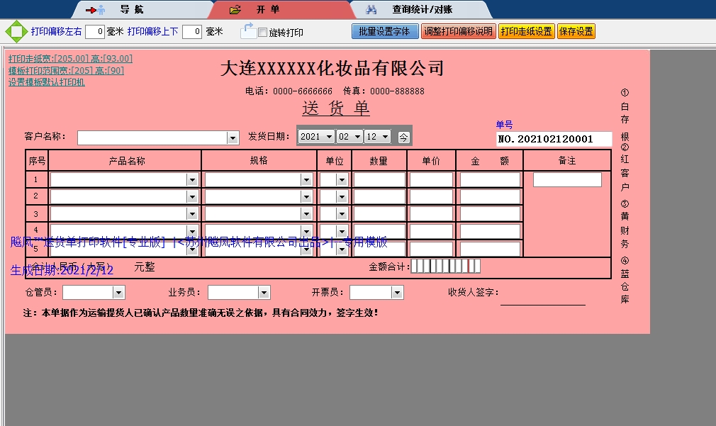 大连化妆品有限公司送货单
