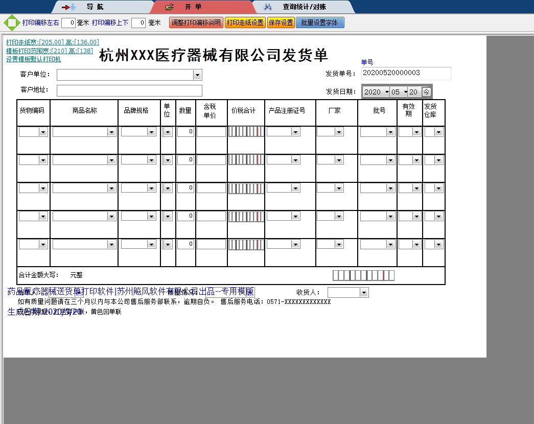 杭州XXX医疗器械有限公司发货单