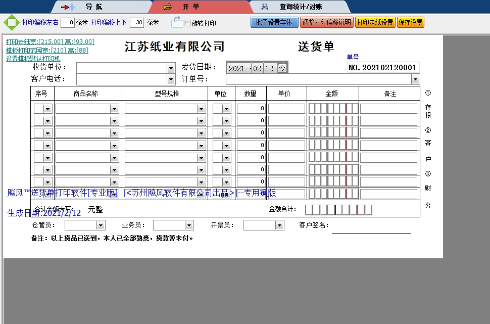 江苏纸业有限公司送货单