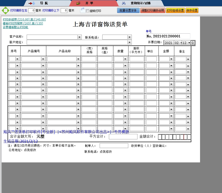 上海窗饰送货单