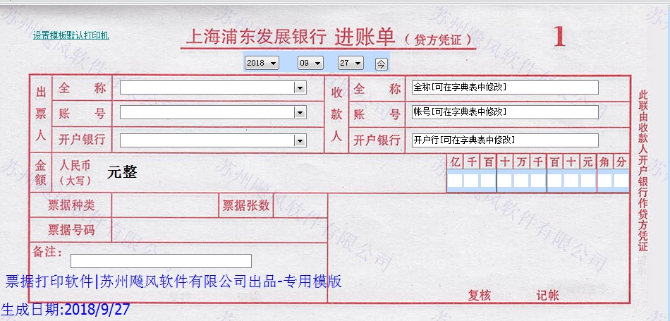上海浦东发展银行进账单