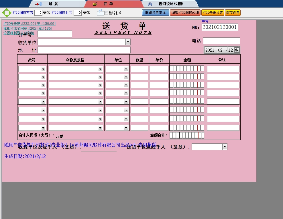 广东丝印送货单