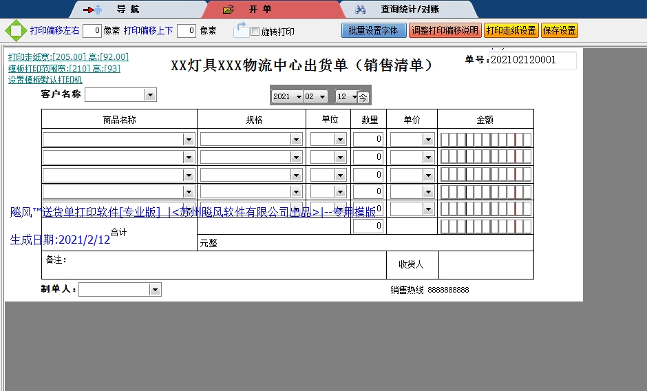 灯具物流中心出货单