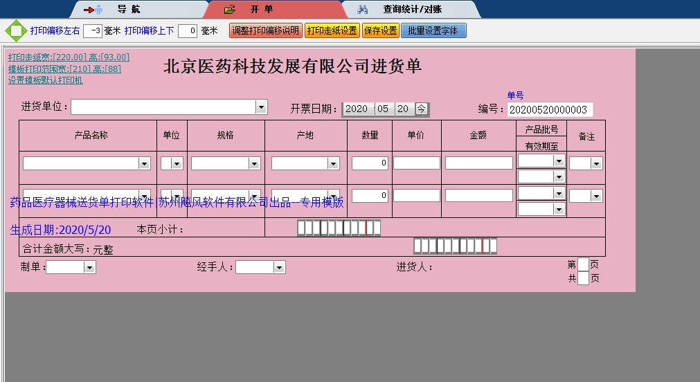 北京医药进货单