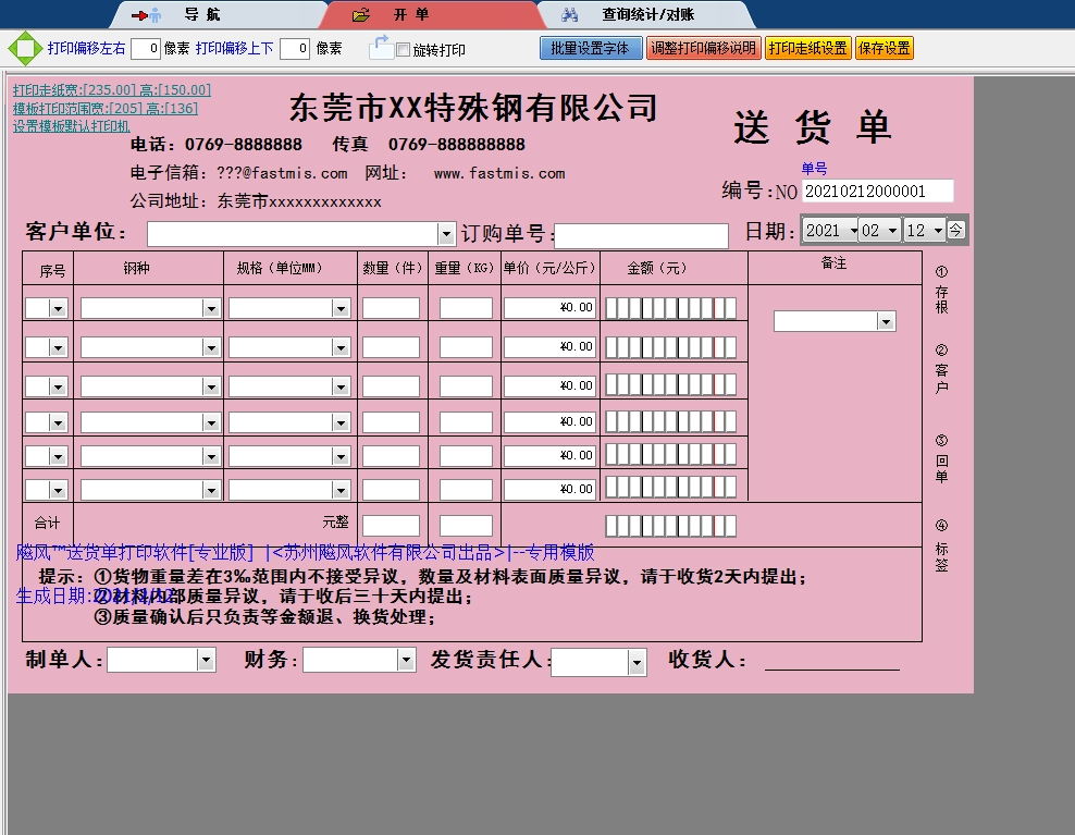 东莞市特殊钢有限公司送货单