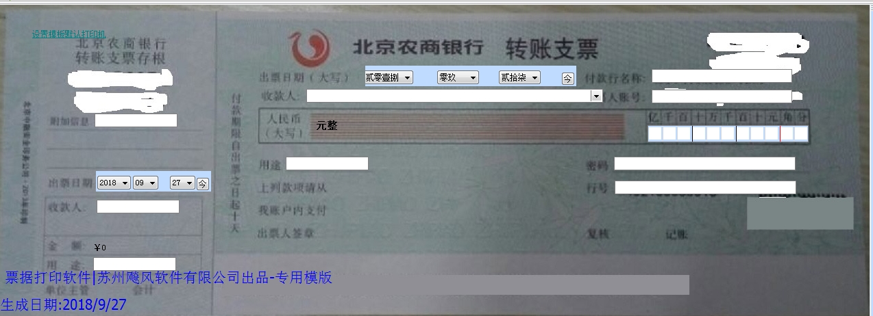 北京农商银行转账支票