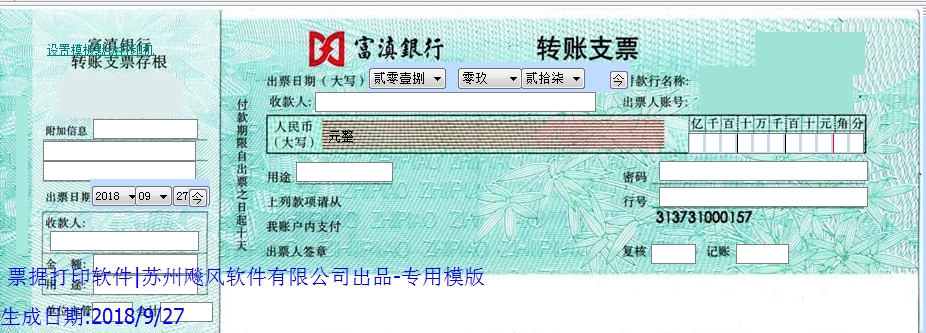 富滇银行转账支票