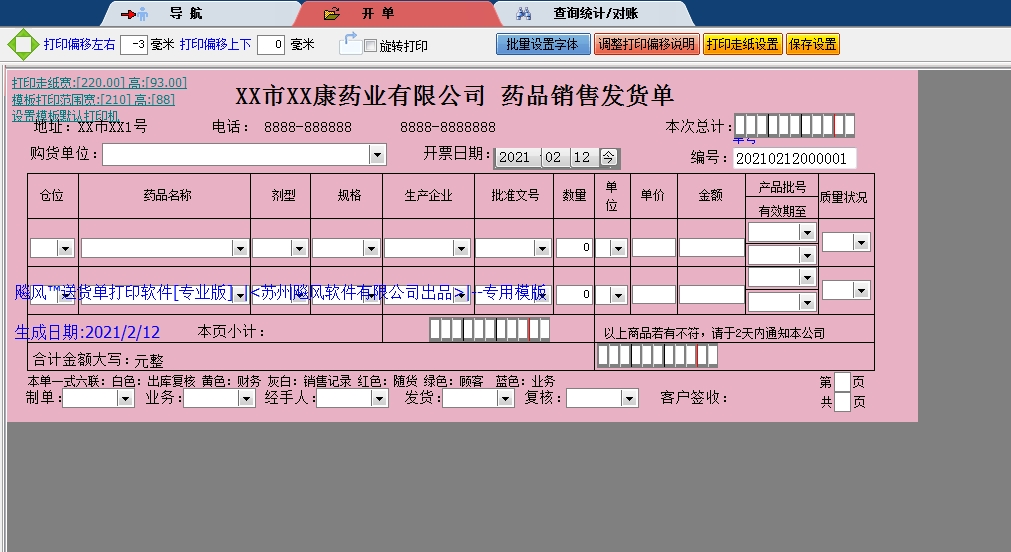 药品销售发货单