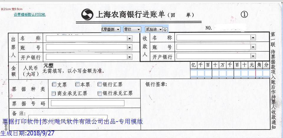 上海农村商业银行进账单