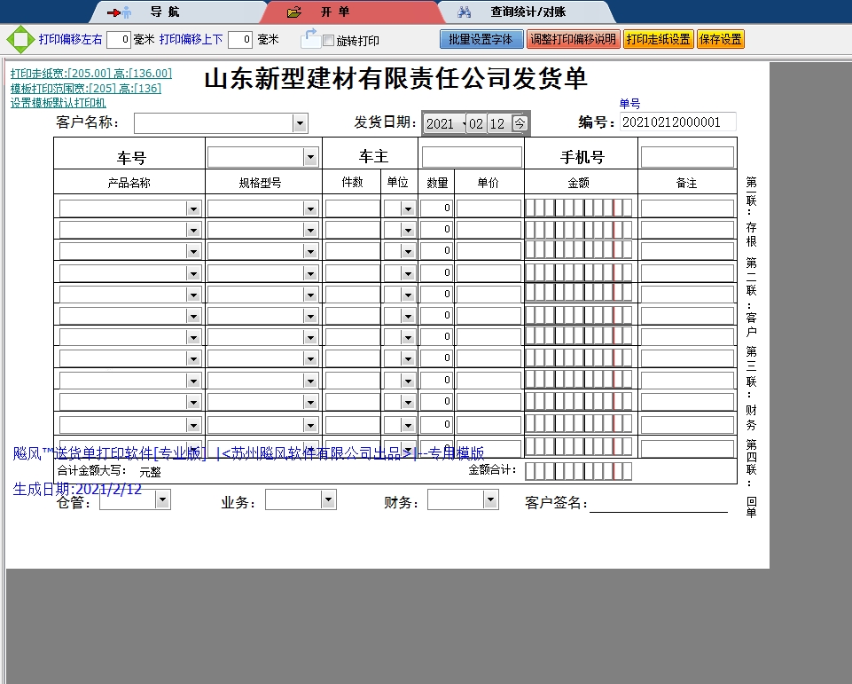 山东新型建材有限责任公司发货单