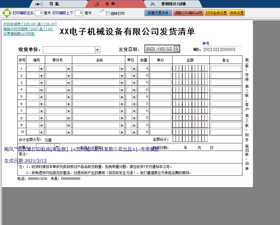 电子机械设备有限公司发货清单