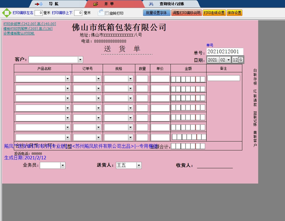 佛山市纸箱包装有限公司送货单