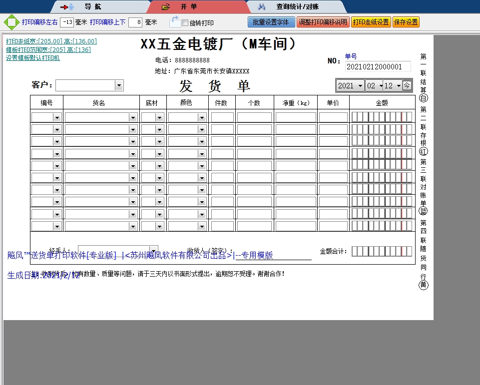 五金电镀厂送货单