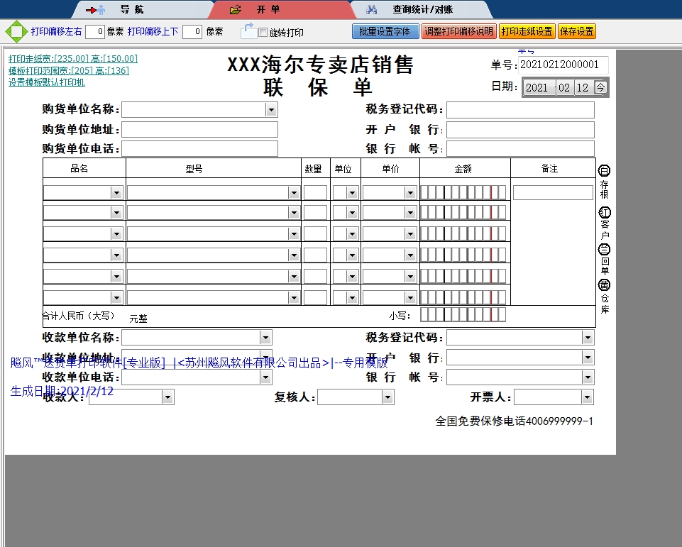 海尔专卖店销售联保单