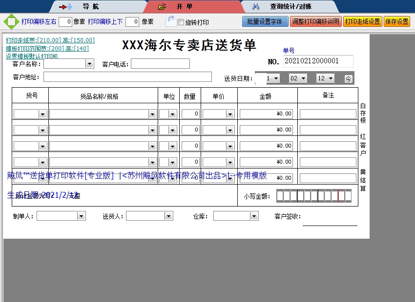海尔专卖店送货单