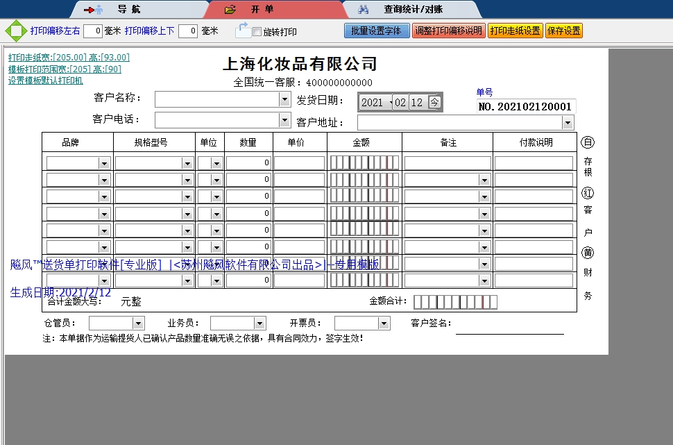上海化妆品有限公司送货单