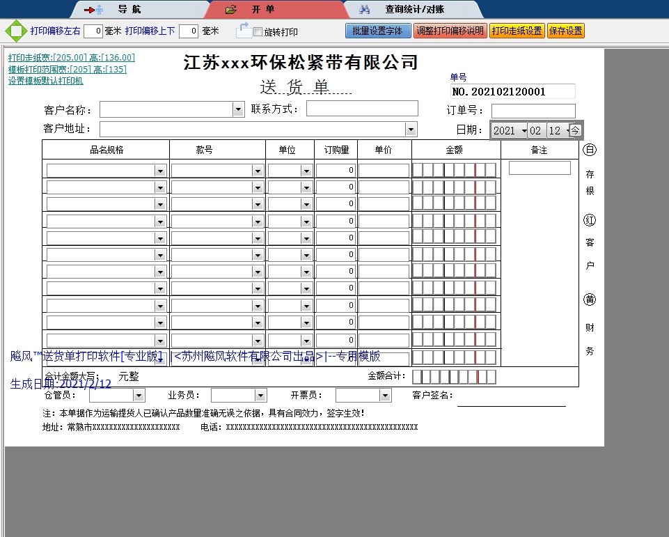 环保松紧带有限公司送货单