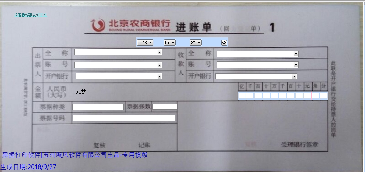 北京农商银行进账单