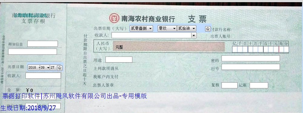 南海农村商业银行支票