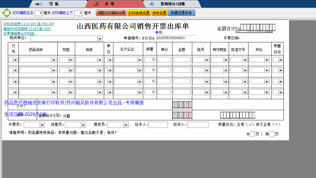 山西医药公司出库单