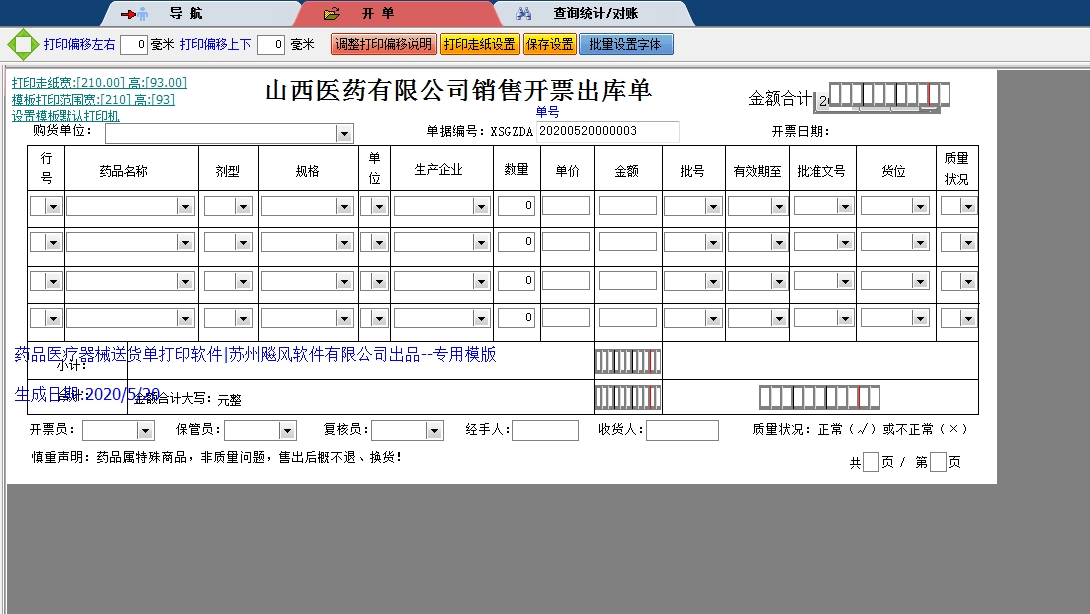 山西医药公司出库单