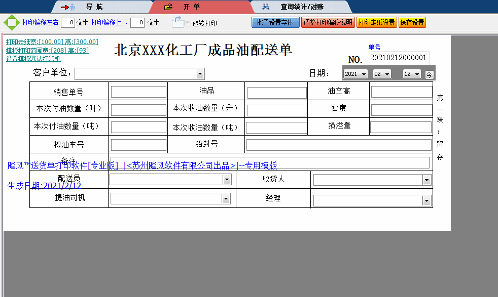 北京化工厂成品油配送单