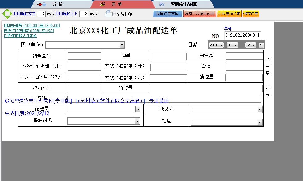 北京化工厂成品油配送单