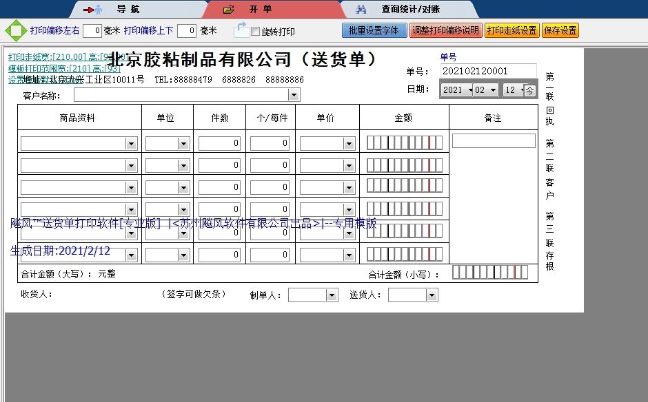 北京粘胶送货单