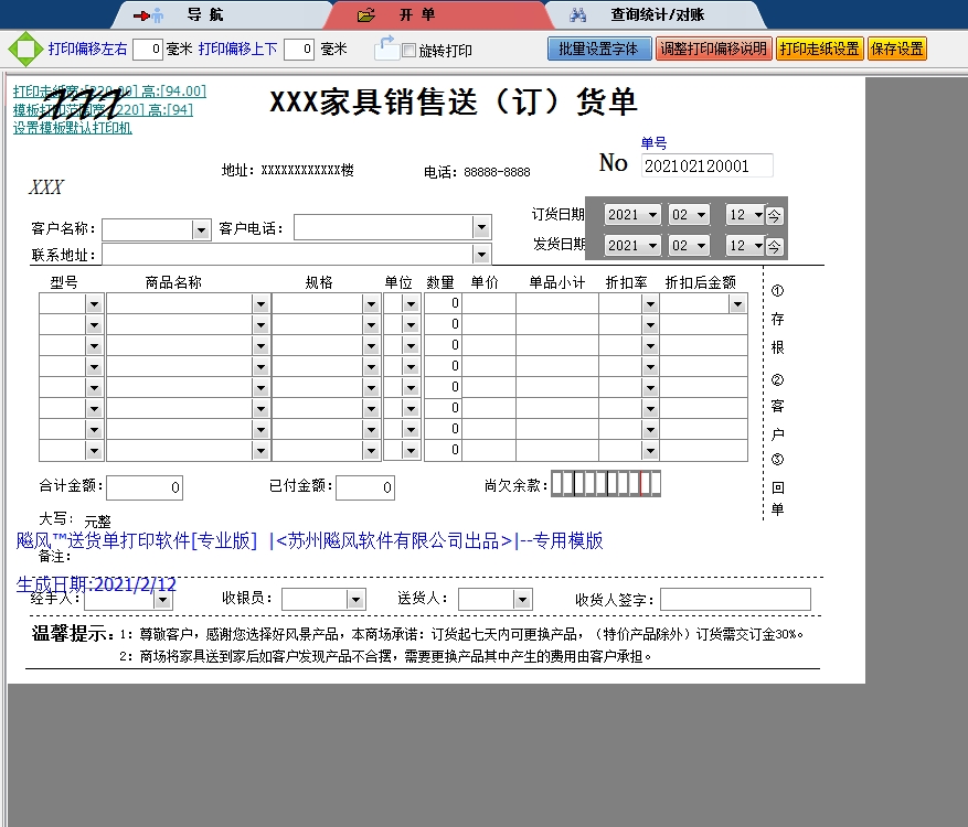 家具销售送(订)货单