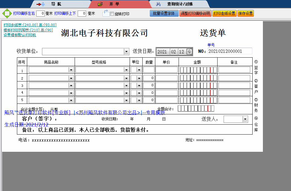 湖北电子科技有限公司送货单