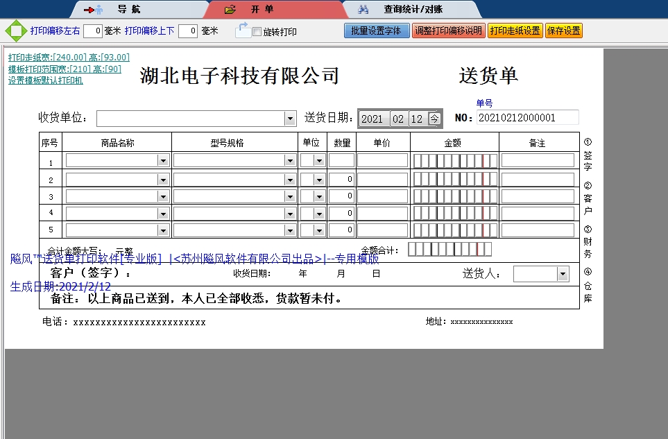 湖北电子科技有限公司送货单
